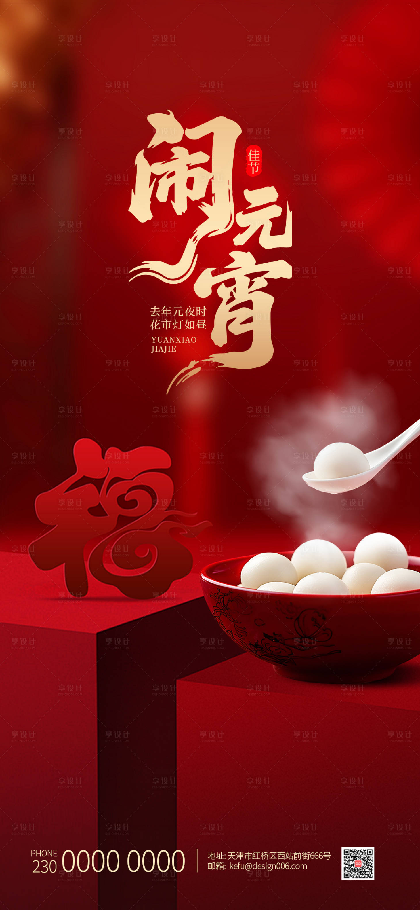 源文件下载【享设计】搜索编号：55750035523643946【红色福字灯笼吃汤圆元宵节海报】