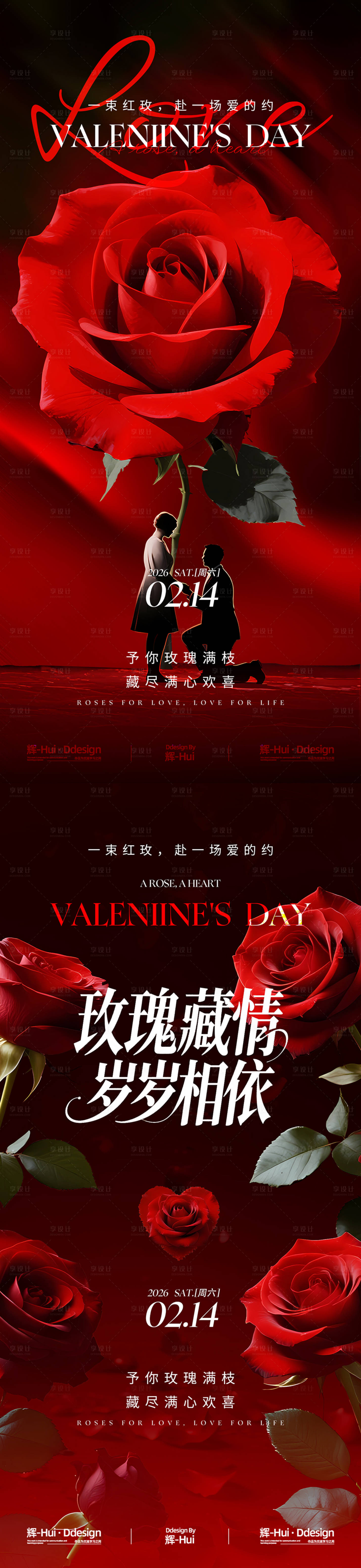 源文件下载【享设计】搜索编号：89370035326381930【情人节214玫瑰花系列海报】