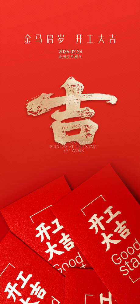 源文件下载【享设计】搜索编号：97210035444898590【开工大吉】