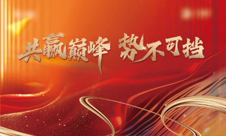 源文件下载【享设计】搜索编号：43530035421833769【红金年会背景板】