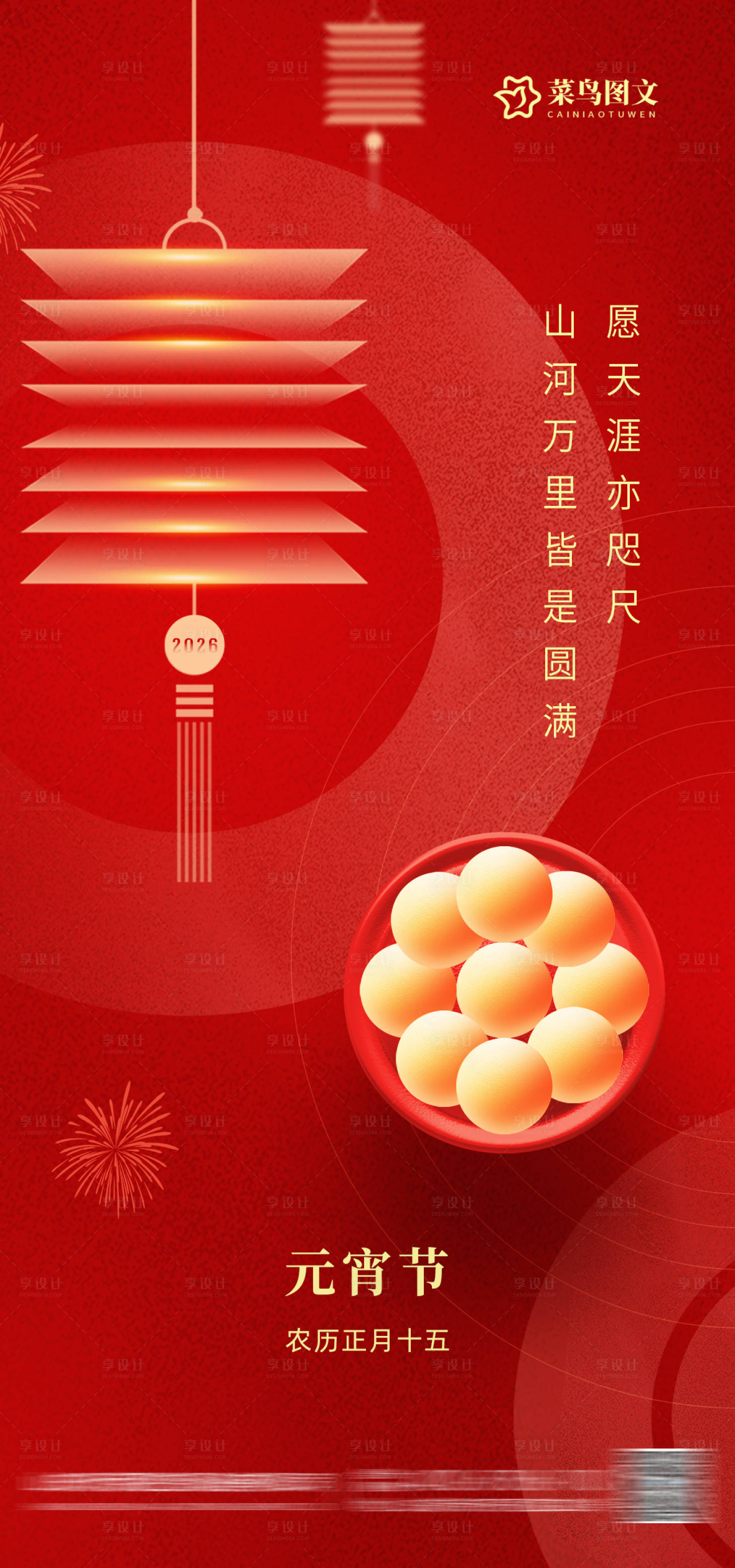 源文件下载【享设计】搜索编号：92450035550815473【元宵节海报】