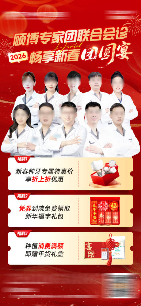源文件下载【享设计】搜索编号：58220035373742062【口腔专家团队年前联合会诊海报】