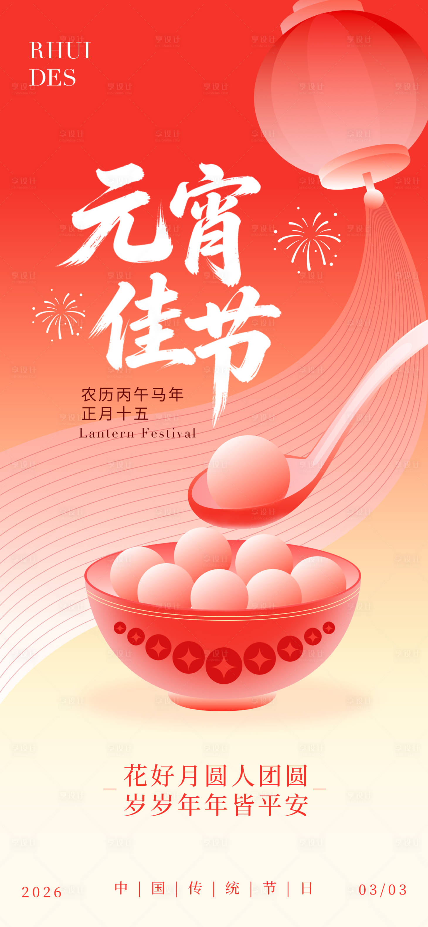 源文件下载【享设计】搜索编号：98920035513068732【元宵节】