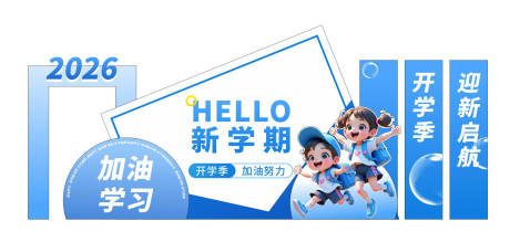 源文件下载【享设计】搜索编号：77050035402368877【新学期开学季拍照打卡学校美陈堆头】