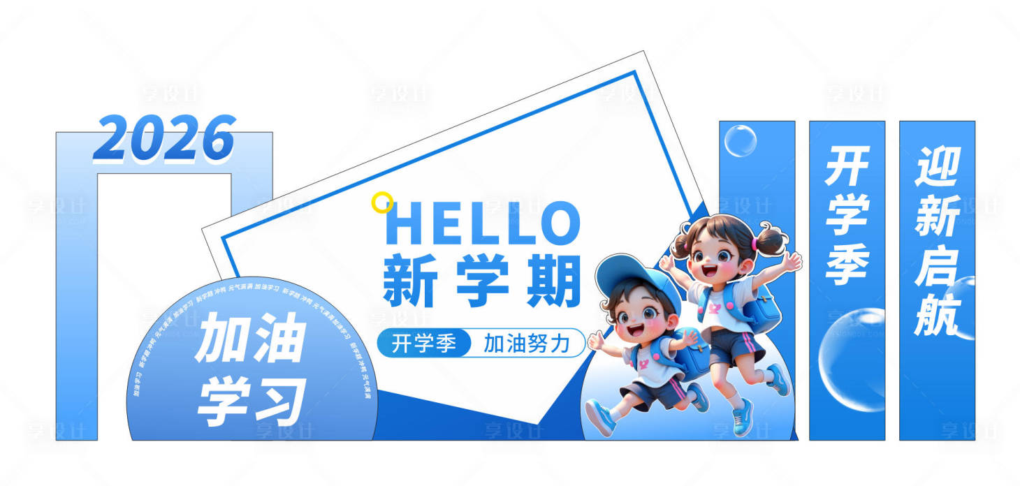源文件下载【享设计】搜索编号：77050035402368877【新学期开学季拍照打卡学校美陈堆头】