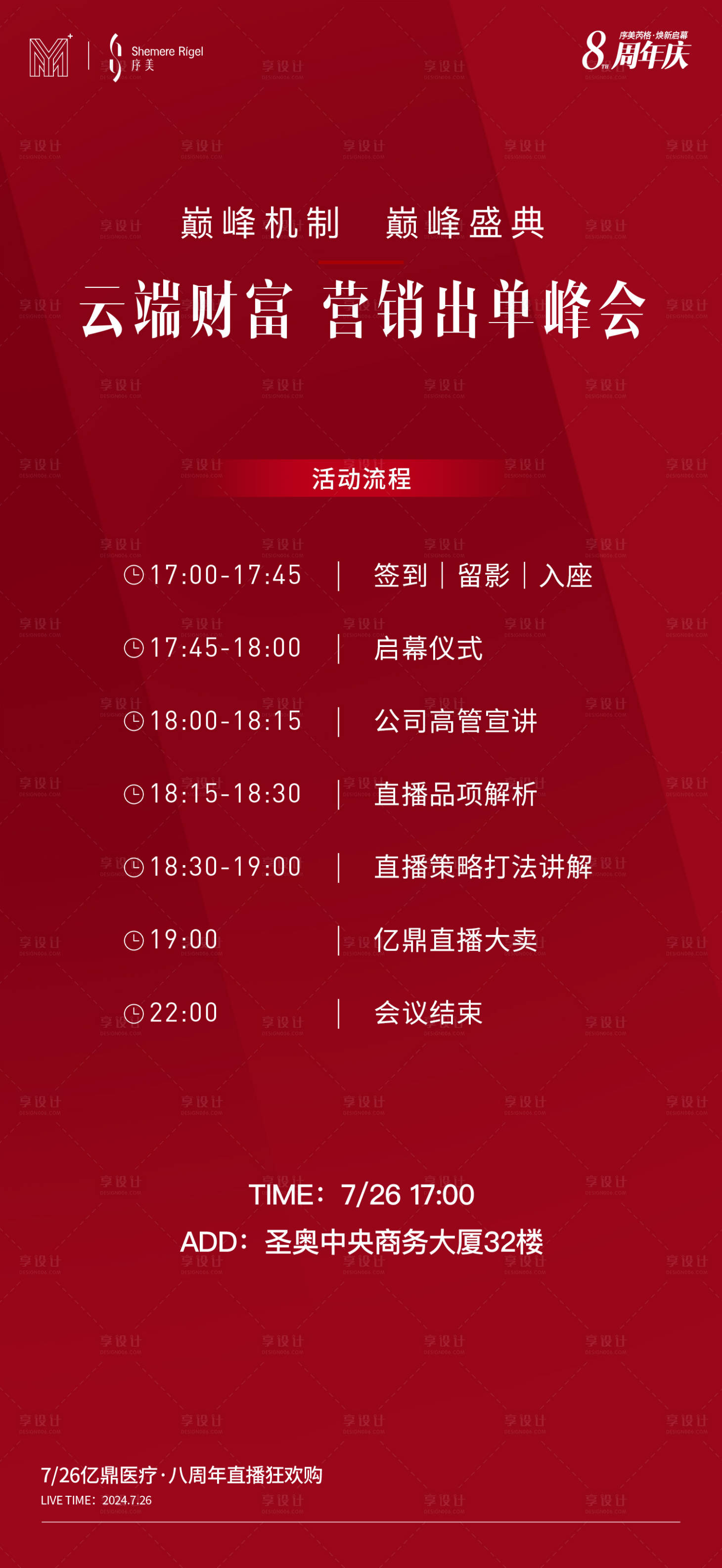 源文件下载【享设计】搜索编号：85680035505411458【美业财富峰会流程】