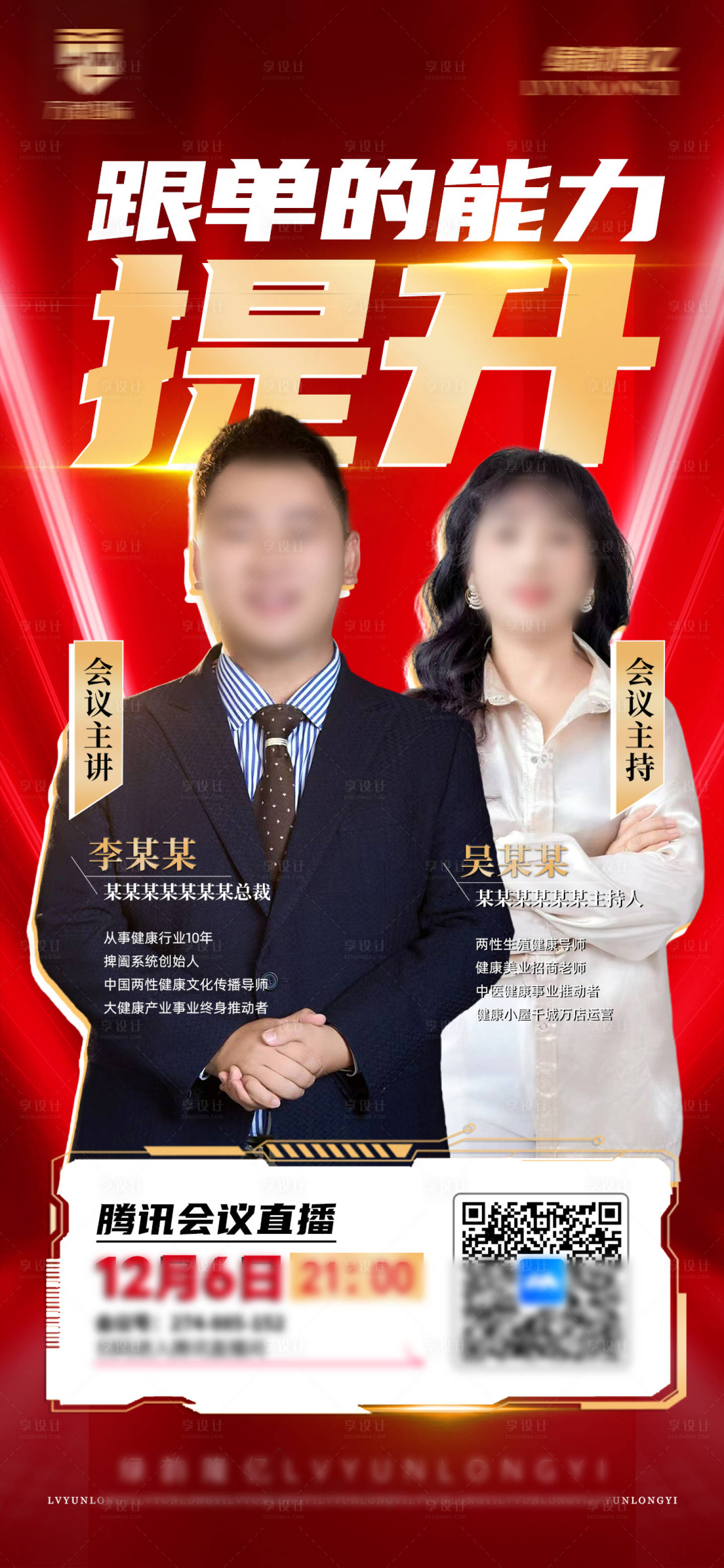 源文件下载【享设计】搜索编号：44920035568649453【品牌直播预热教育培训讲师人物海报】