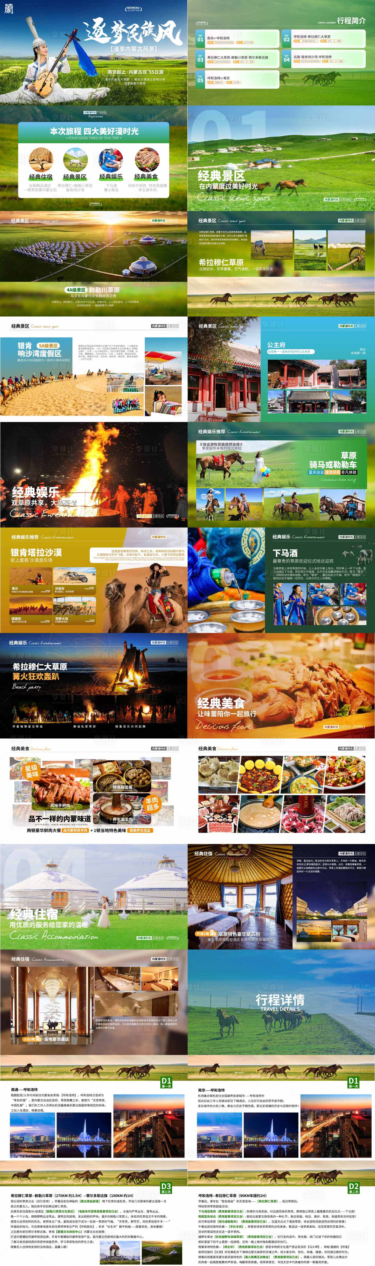 源文件下载【享设计】搜索编号：26250035538982445【内蒙古旅游行程设计】