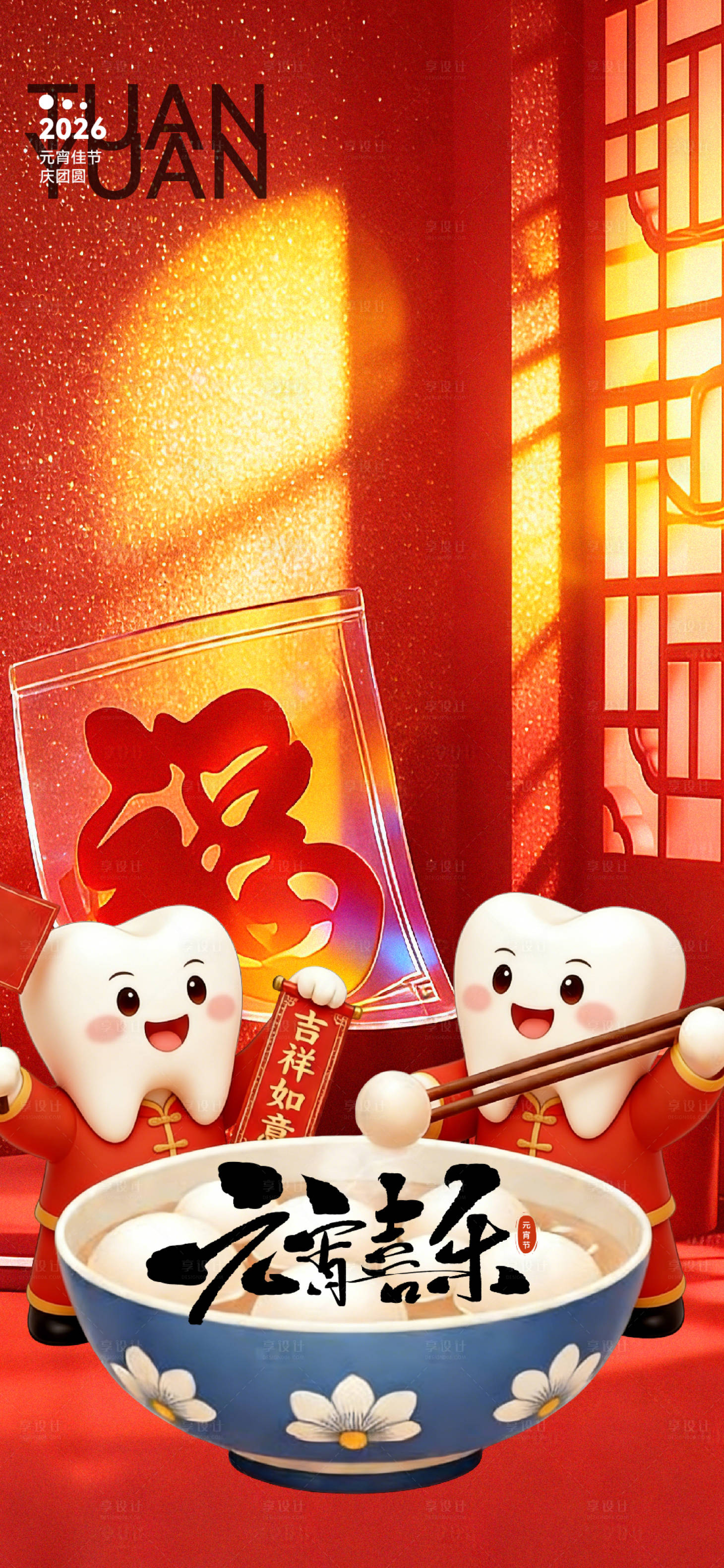 源文件下载【享设计】搜索编号：62950035403016881【元宵节口腔节日海报】