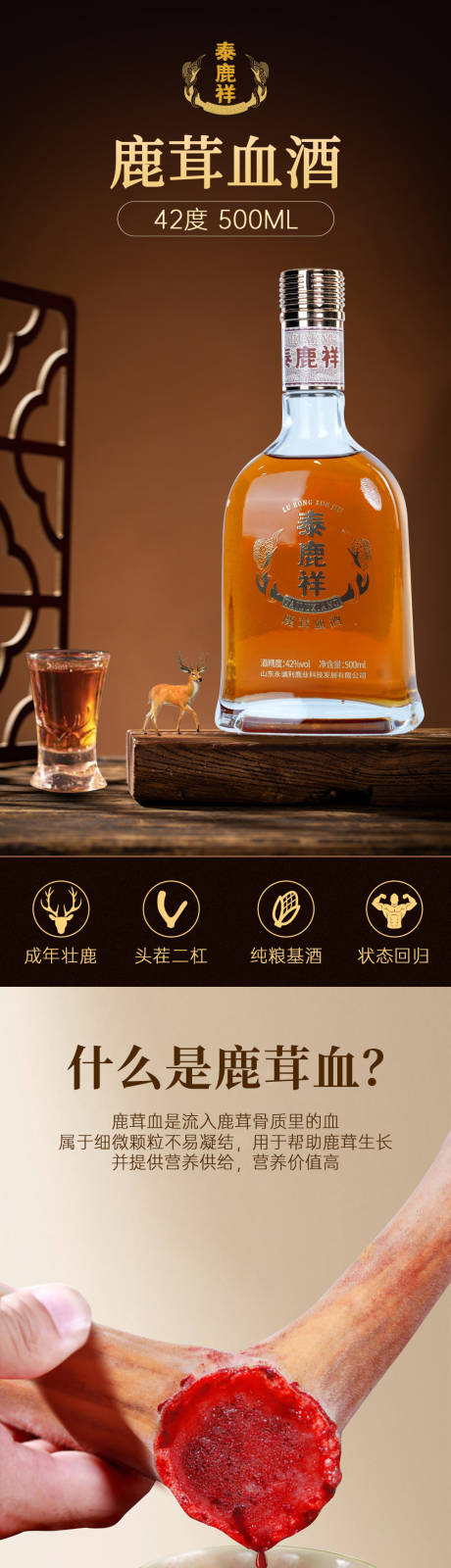 源文件下载【享设计】搜索编号：76640035437463952【鹿茸血酒电商详情页】