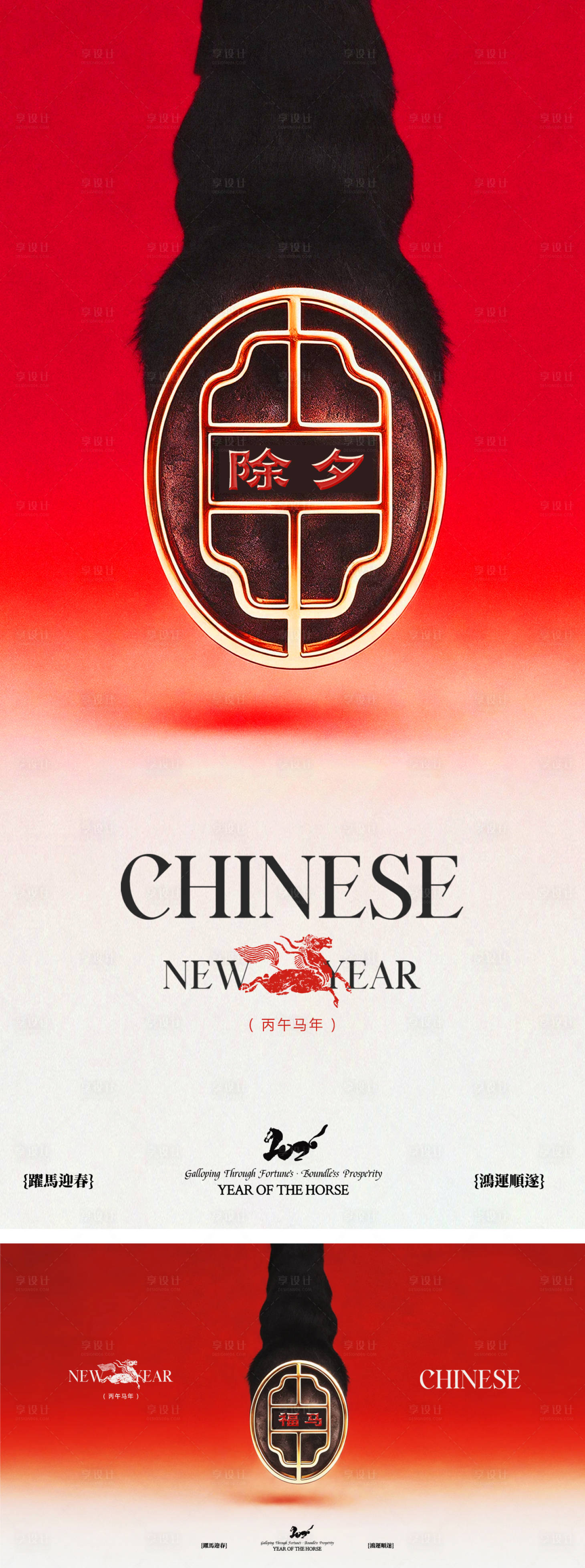 源文件下载【享设计】搜索编号：53150035436992109【马年2026年除夕马脚主背景海报】