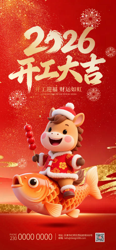 源文件下载【享设计】搜索编号：57630035431089735【2026马年年年有余开工大吉海报】