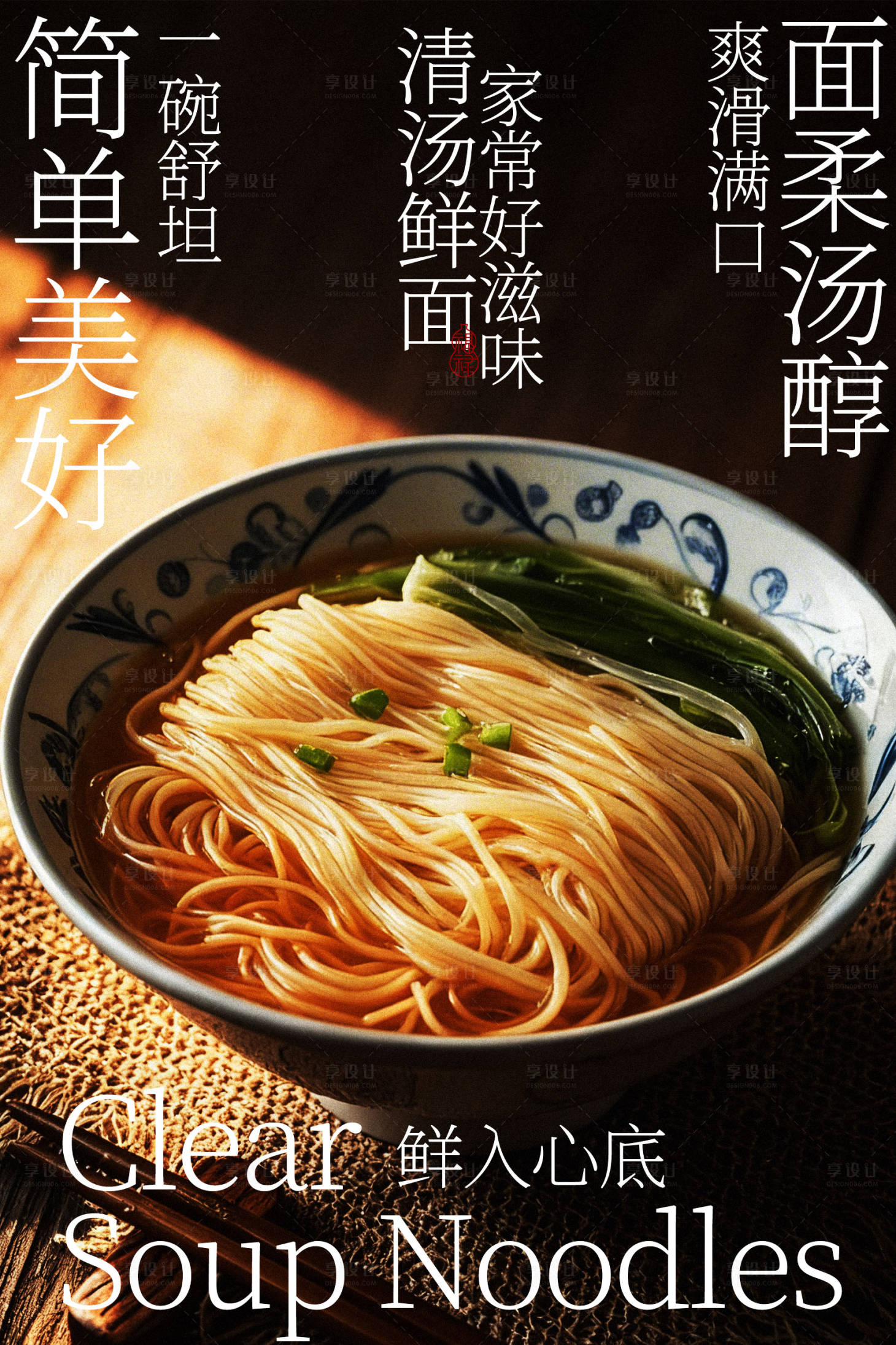 源文件下载【享设计】搜索编号：80180035442147480【鲜香诱人清汤面美食】
