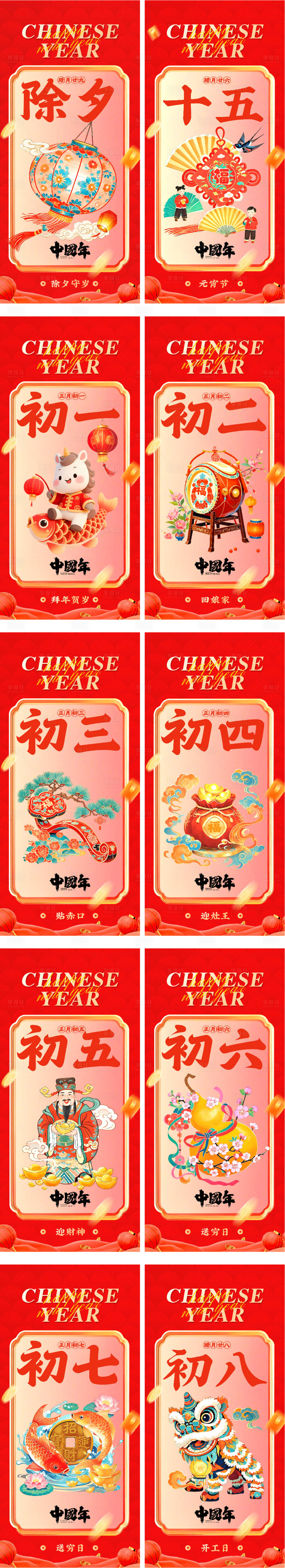 源文件下载【享设计】搜索编号：40660035341914739【春节除夕初一到初八元宵节海报】