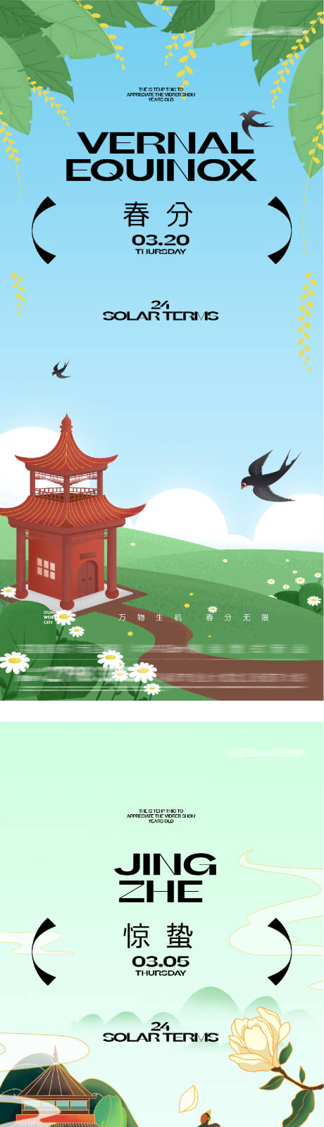 源文件下载【享设计】搜索编号：49520035508139426【地产惊蛰春分中式插画海报】