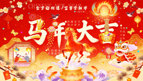 源文件下载【享设计】搜索编号：53670035443611486【马年新年展板展板】