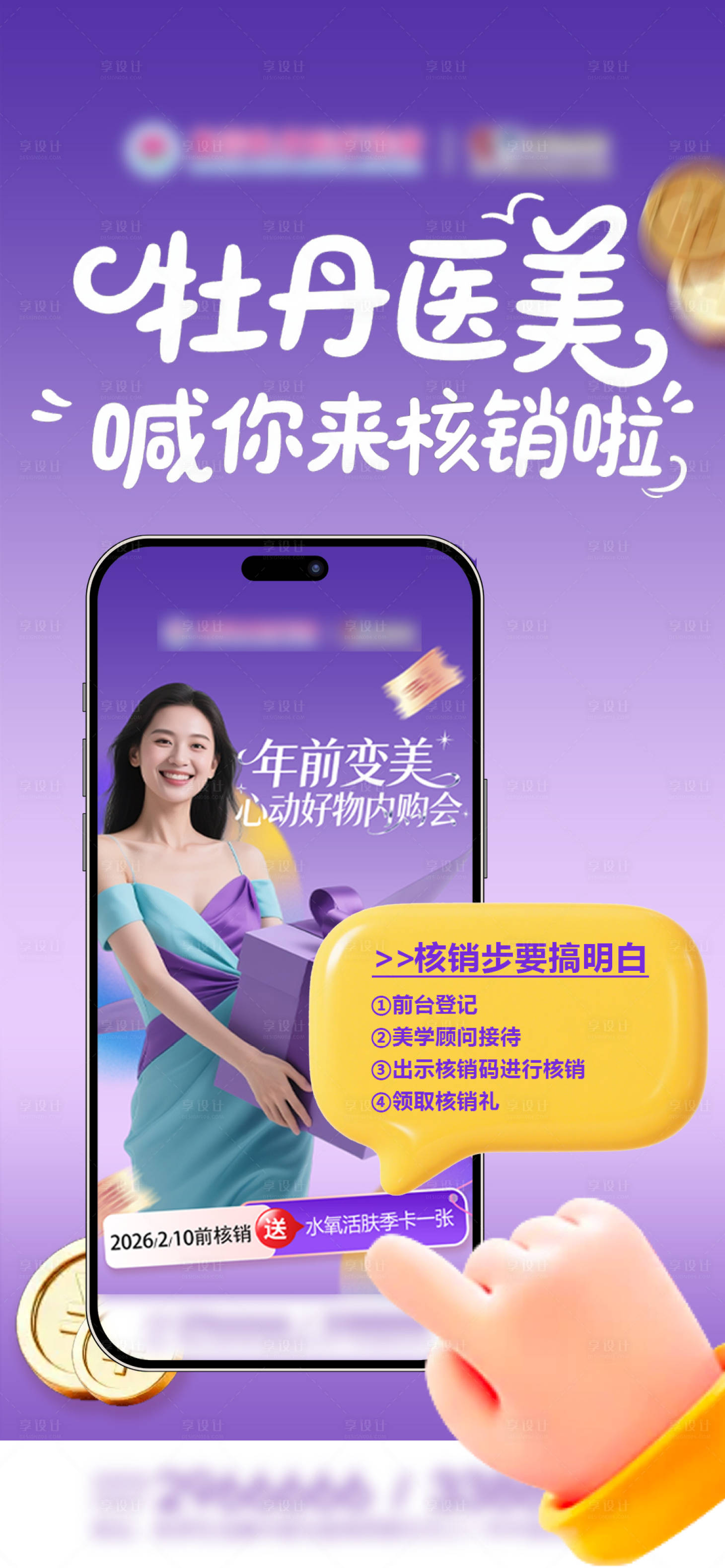 源文件下载【享设计】搜索编号：39530035330958069【医美内购会核销礼】