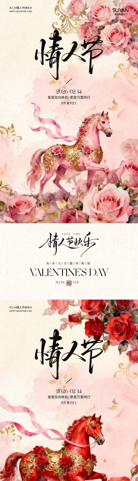 源文件下载【享设计】搜索编号：98590035399866389【马年春节情人节海报】