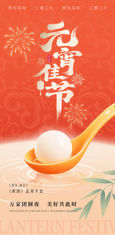 源文件下载【享设计】搜索编号：36620035483727381【元宵佳节海报】
