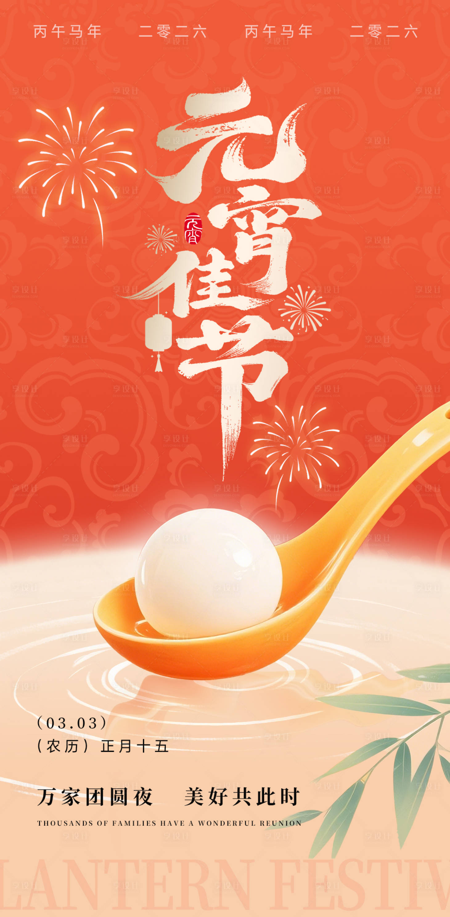 源文件下载【享设计】搜索编号：36620035483727381【元宵佳节海报】