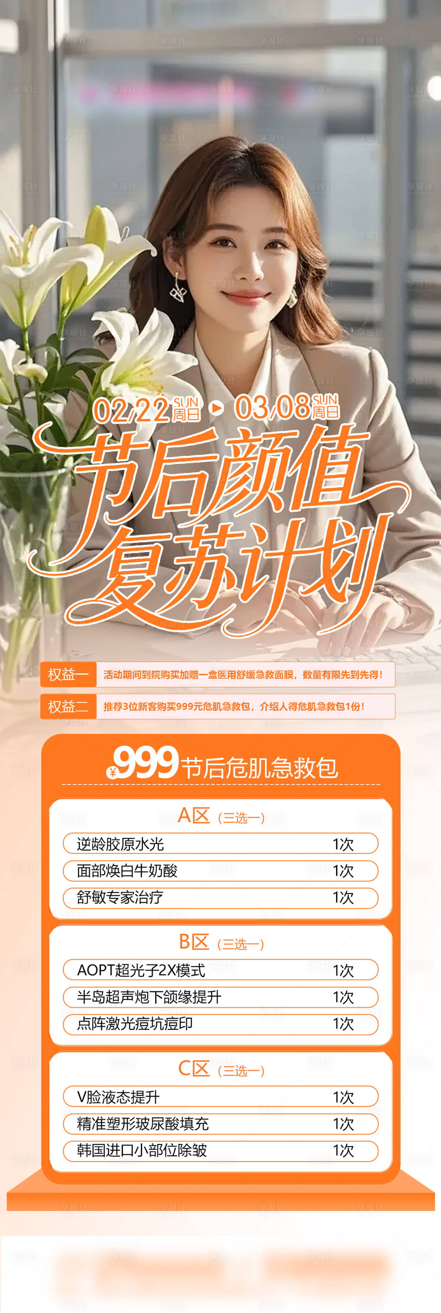 源文件下载【享设计】搜索编号：76040035462991830【医美节后颜值复苏计划长图海报】
