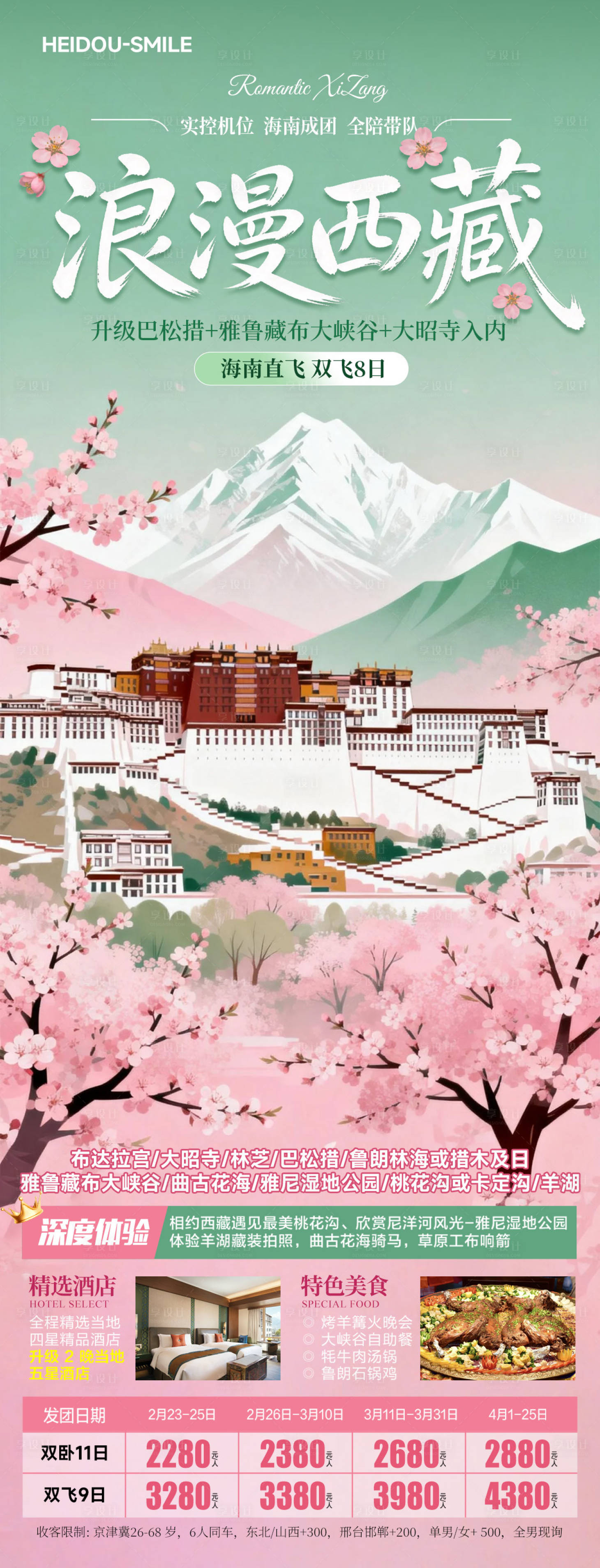 源文件下载【享设计】搜索编号：12710035542976521【浪漫西藏林芝桃花节国风插画旅游海报】