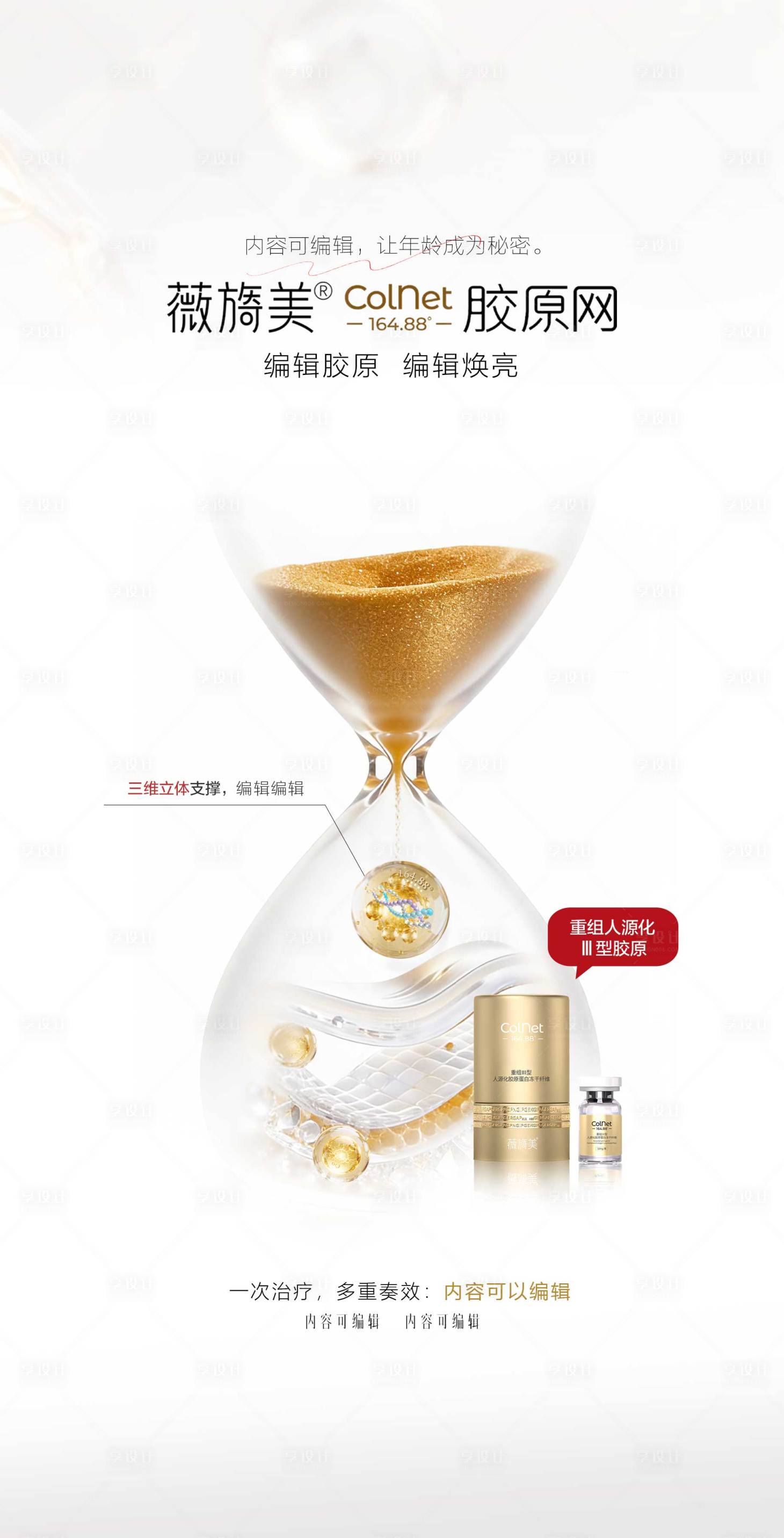 源文件下载【享设计】搜索编号：68880035410665304【薇旖美colnet胶原网产品海报】