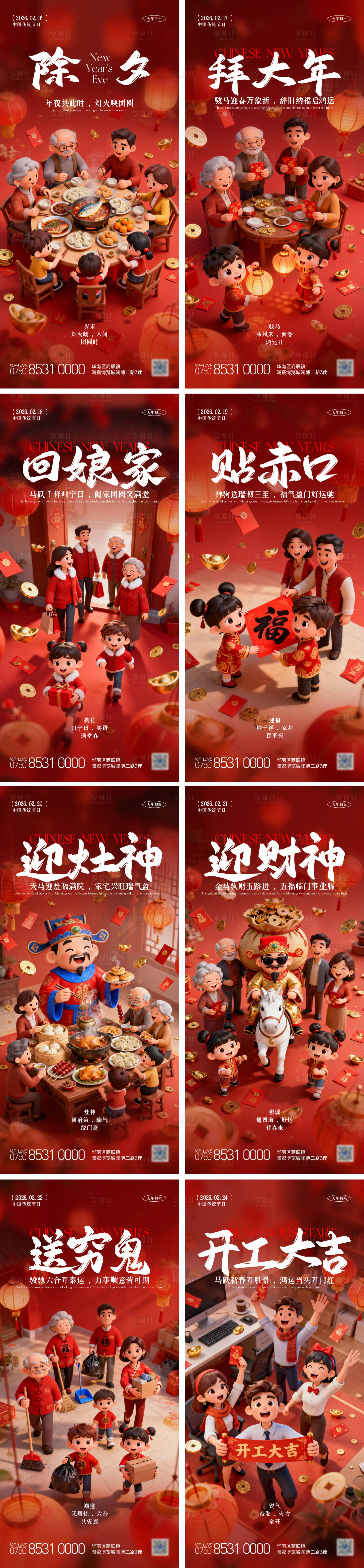 源文件下载【享设计】搜索编号：33100035406077222【马年2026春节习俗系列海报】