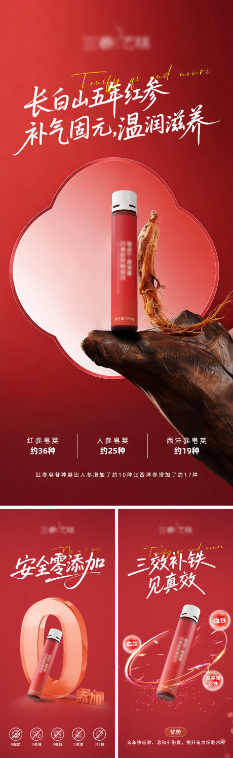 源文件下载【享设计】搜索编号：16910035515561647【红参补血产品卖点系列海报】