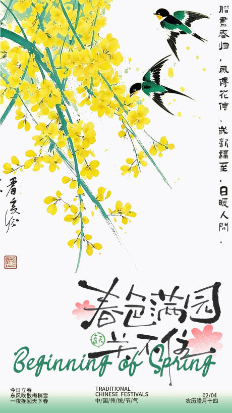 源文件下载【享设计】搜索编号：40460035336096276【春日立春节气海报】