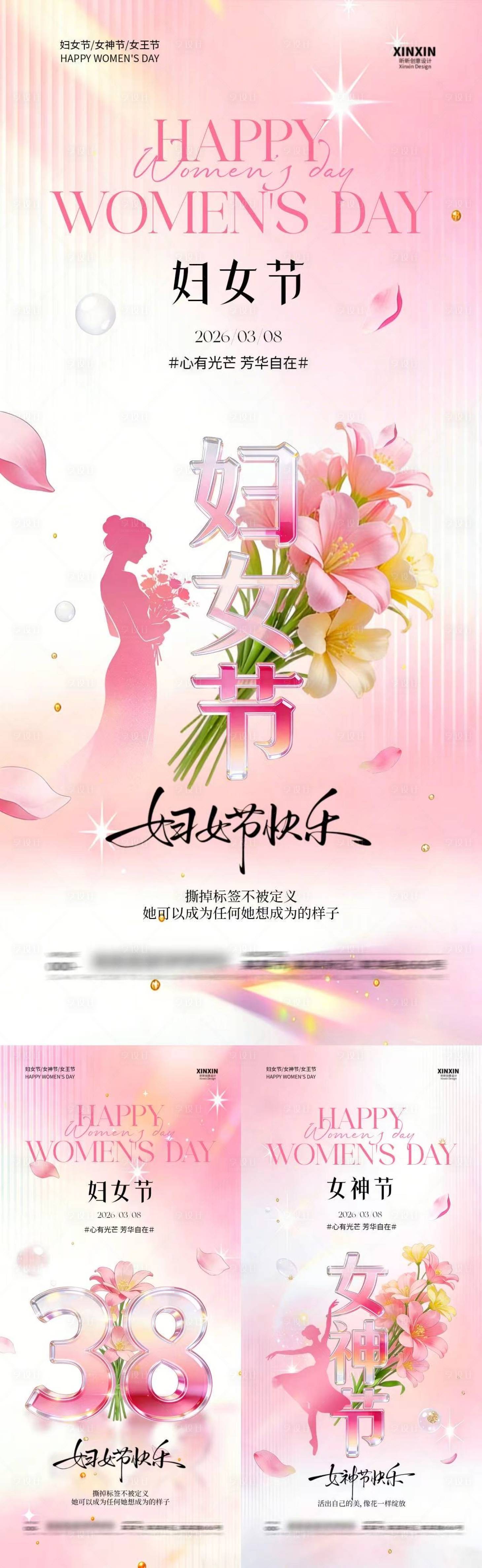 源文件下载【享设计】搜索编号：30240035492976856【38妇女节女神节简约大字海报】
