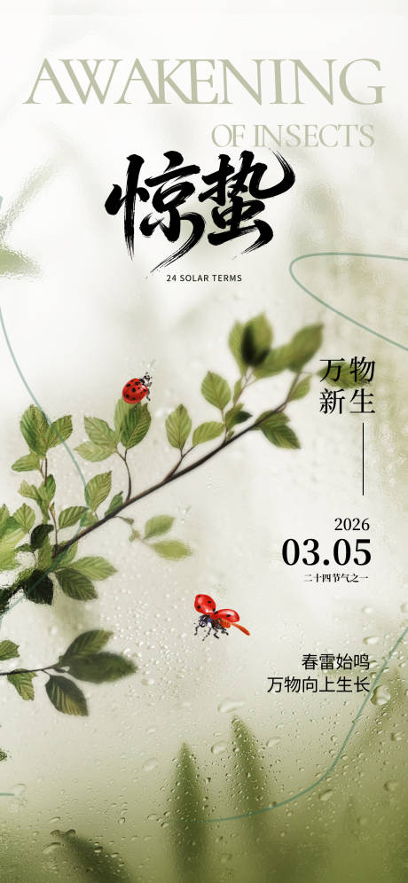 源文件下载【享设计】搜索编号：47200035410823049【惊蛰节气海报】