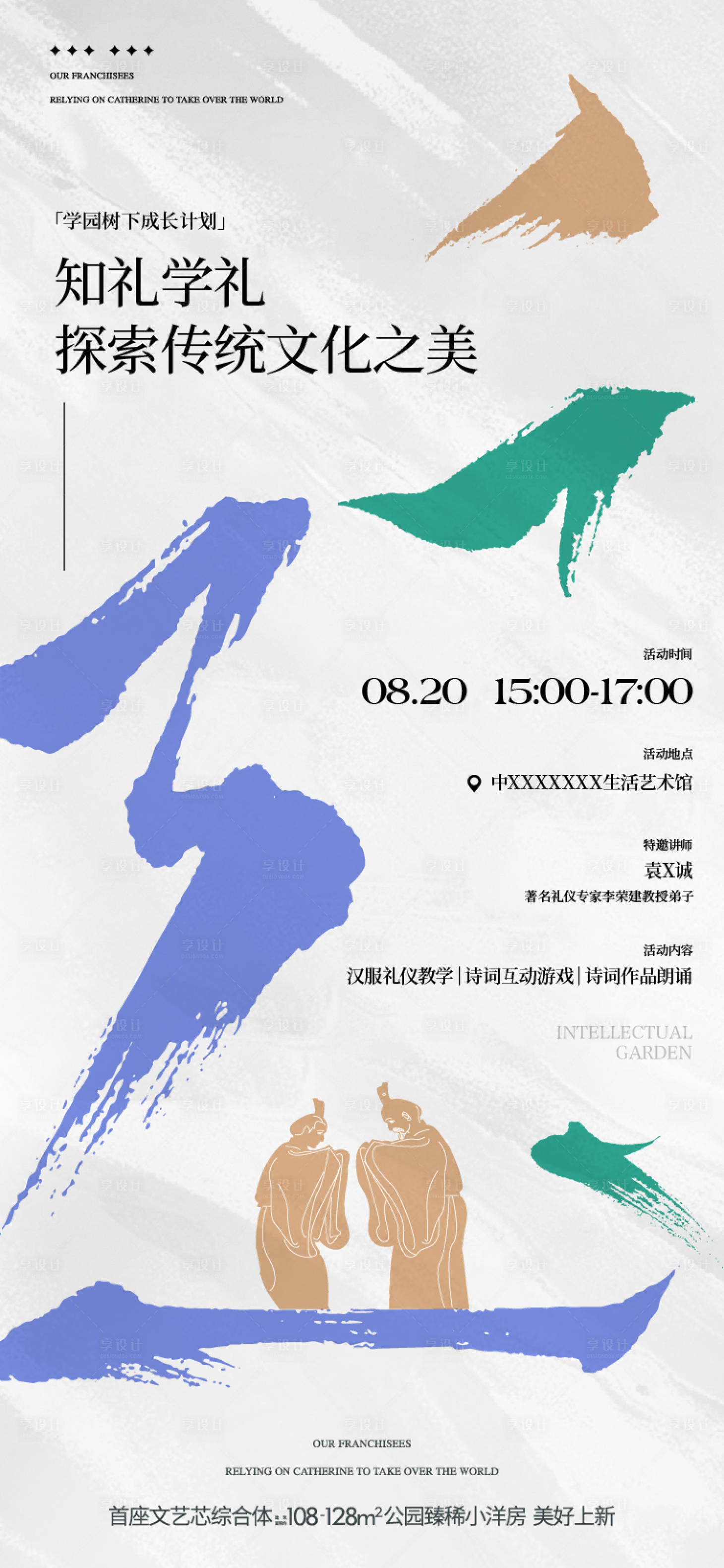 源文件下载【享设计】搜索编号：11460035549831575【地产知礼学礼传统文化礼仪汉服活动海报】