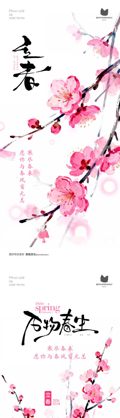 源文件下载【享设计】搜索编号：90810035322471921【立春梅花海报】