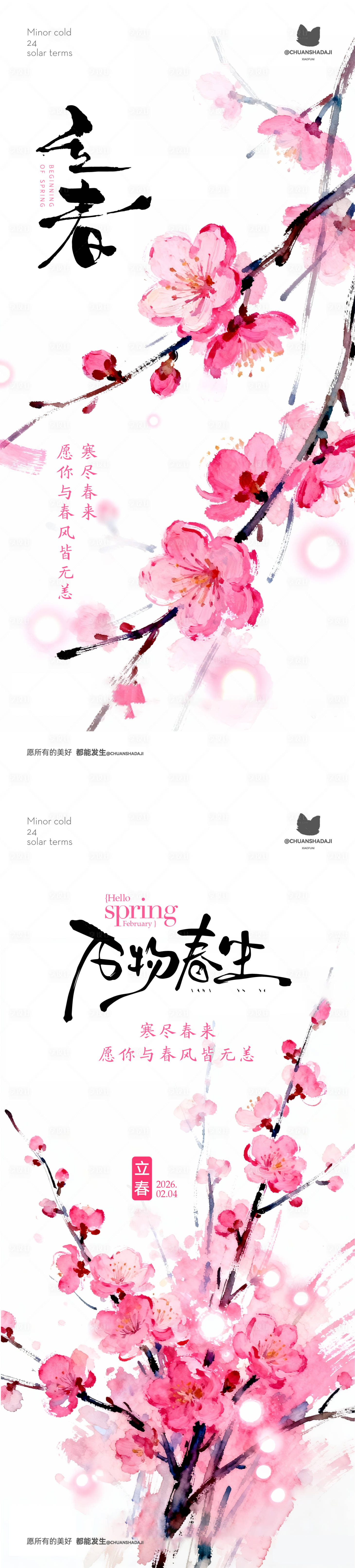 源文件下载【享设计】搜索编号：90810035322471921【立春梅花海报】