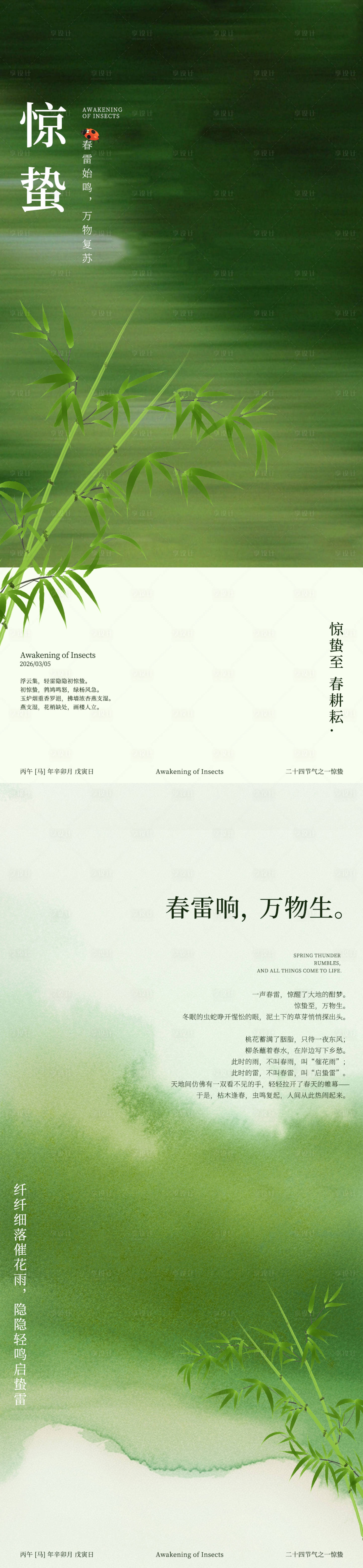 源文件下载【享设计】搜索编号：20580035535534625【2026氛围惊蛰节气】