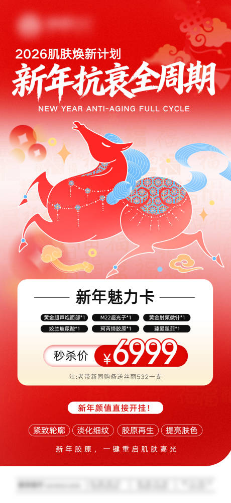 源文件下载【享设计】搜索编号：82930035436074053【新年抗衰全周期-套餐卡】