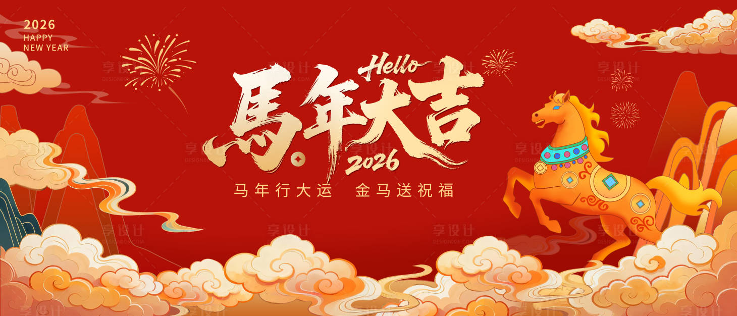 源文件下载【享设计】搜索编号：96360035324694171【马年春节年会活动背景板】