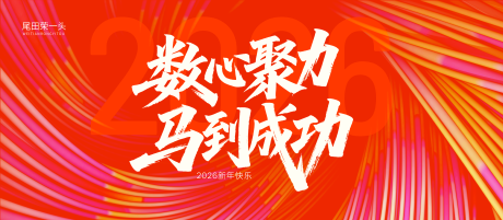 源文件下载【享设计】搜索编号：82370035377914658【马年主视觉】