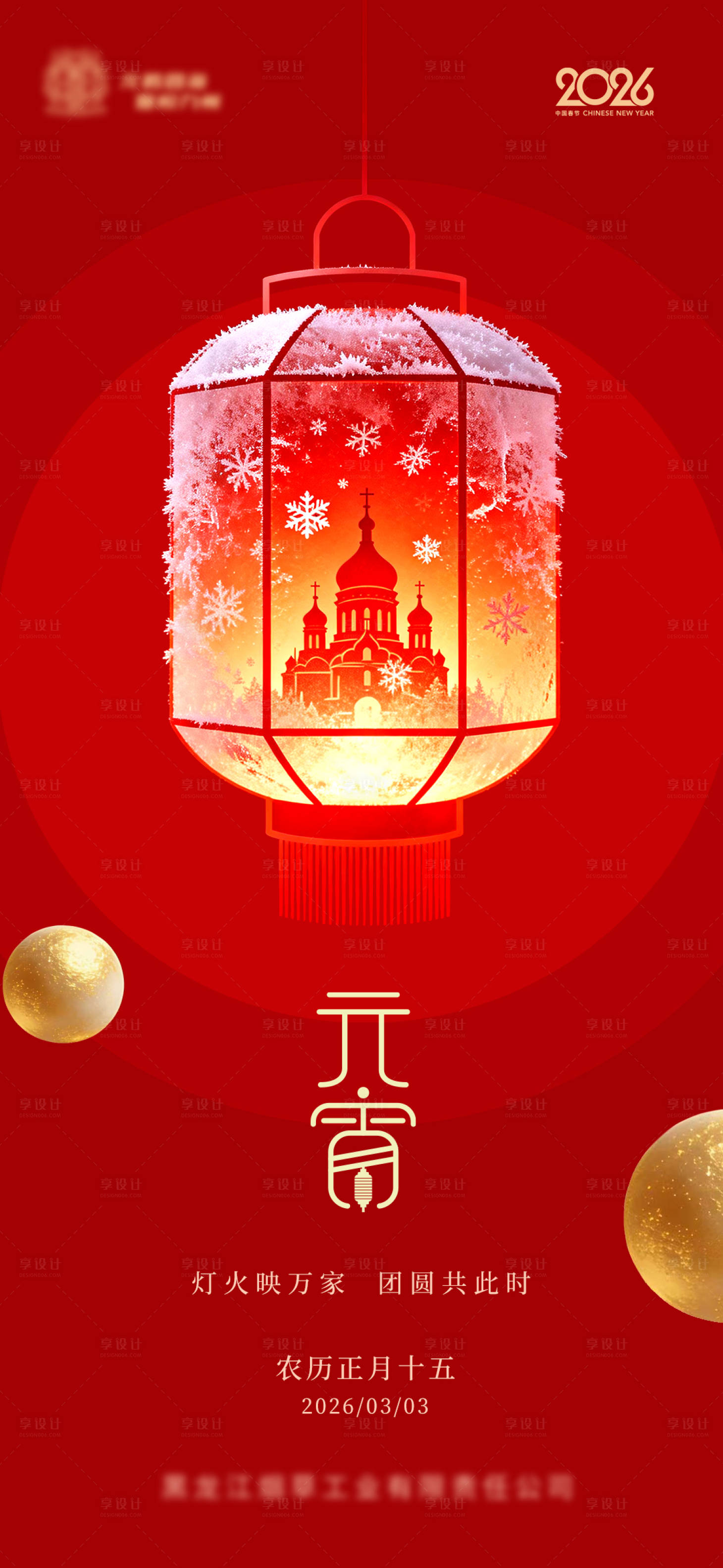 源文件下载【享设计】搜索编号：81060035511417856【元宵节宣传海报】