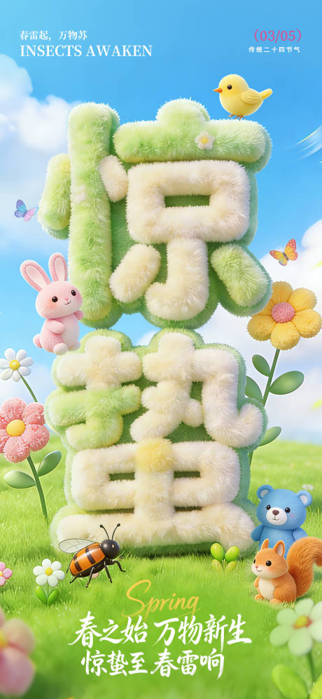 源文件下载【享设计】搜索编号：54590035508925285【毛绒惊蛰节气海报】