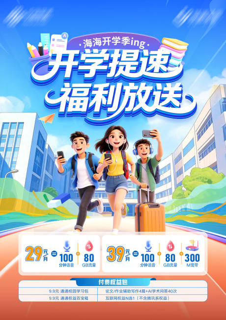 源文件下载【享设计】搜索编号：48690035564367622【开学季海报】