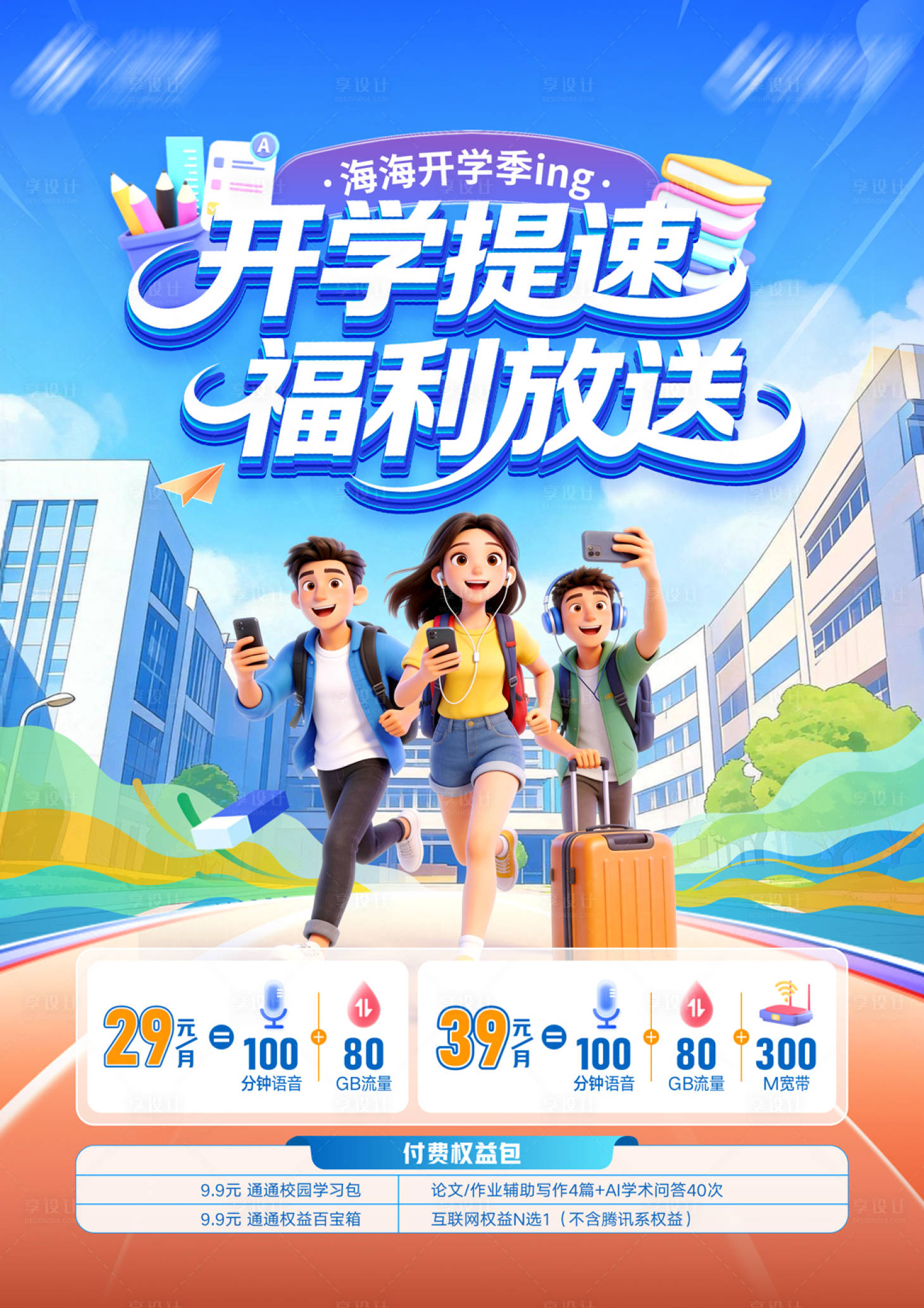 源文件下载【享设计】搜索编号：48690035564367622【开学季海报】