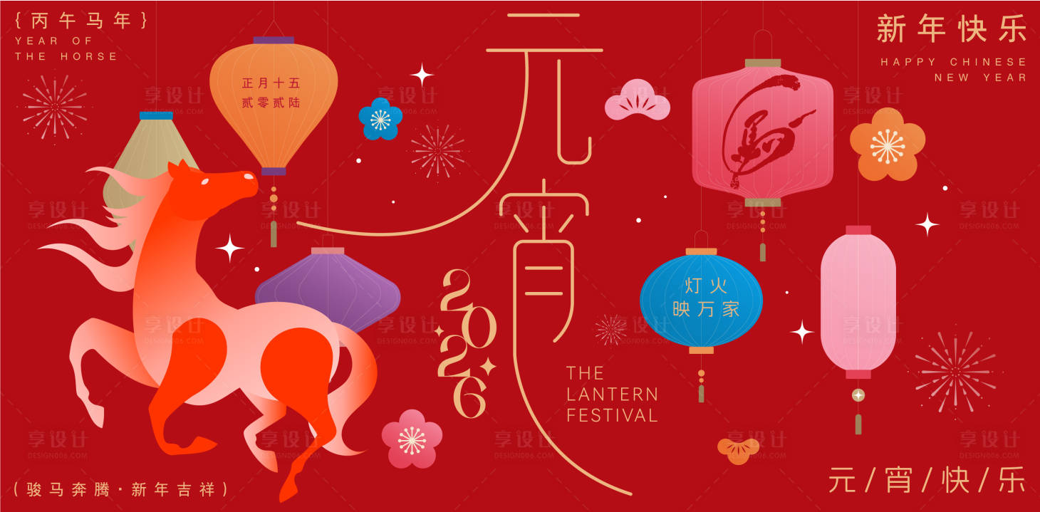 源文件下载【享设计】搜索编号：30900035318017417【2026年元宵节活动背景板】