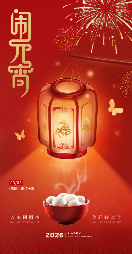 源文件下载【享设计】搜索编号：25040035563881307【正月十五闹元宵海报】