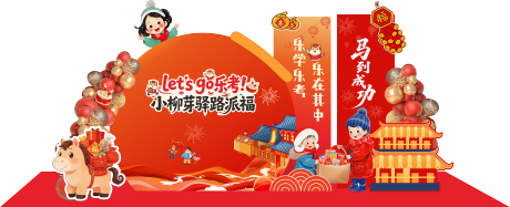源文件下载【享设计】搜索编号：85310035324629295【马年美陈乐考开学美陈】