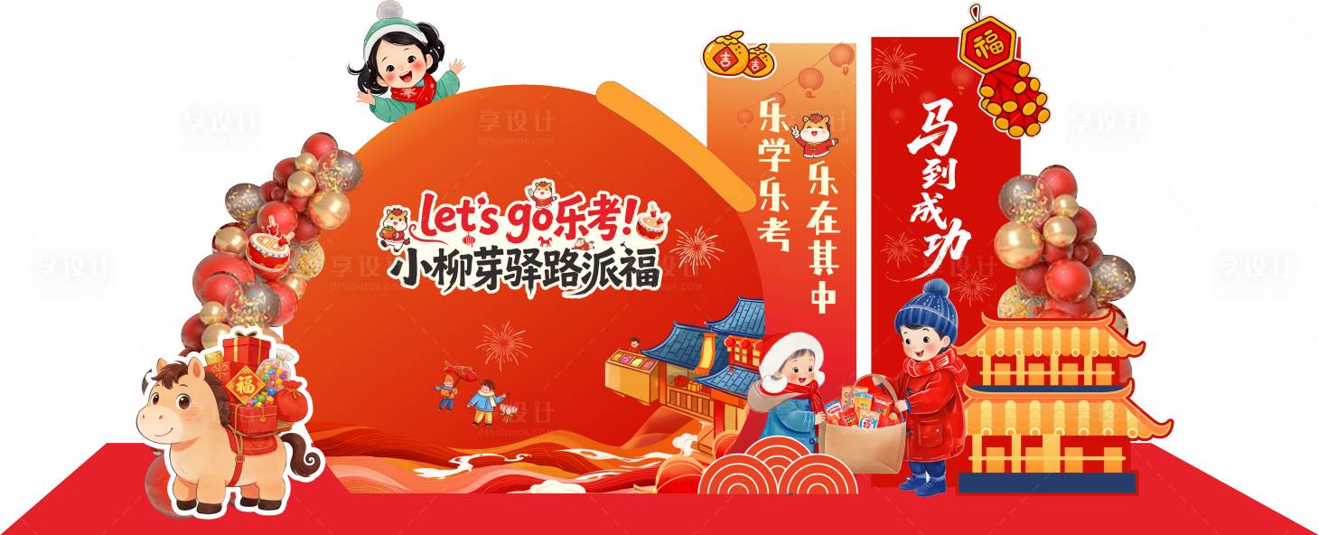 源文件下载【享设计】搜索编号：85310035324629295【马年美陈乐考开学美陈】