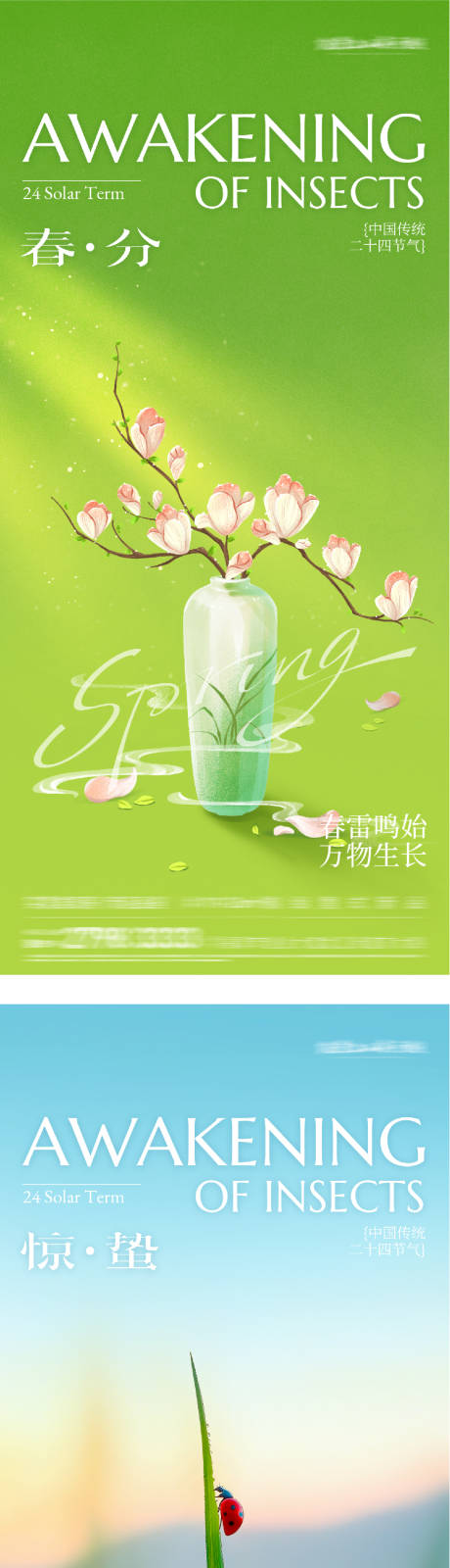 源文件下载【享设计】搜索编号：77400035508271613【地产惊蛰春分春天风景海报】