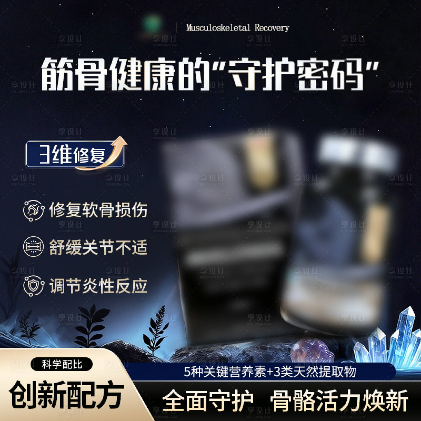 源文件下载【享设计】搜索编号：36900035580189980【保健品运动修护主图】