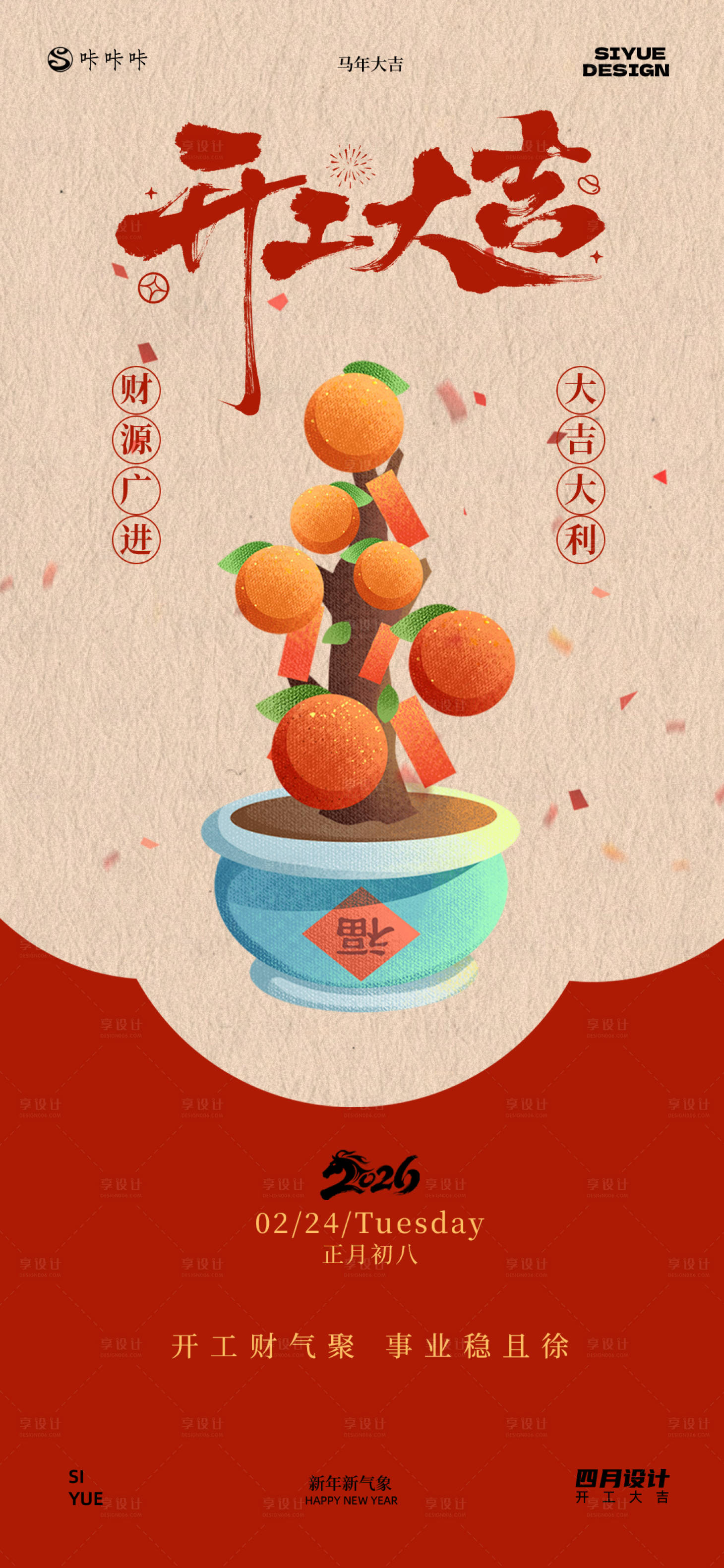 源文件下载【享设计】搜索编号：29600035425596587【开工大吉海报】